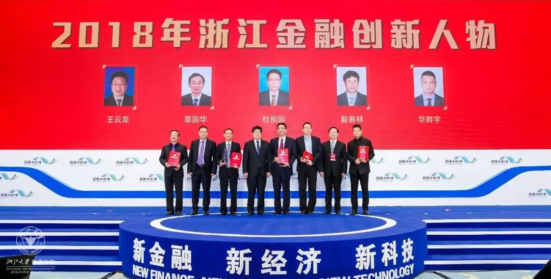 2018年11月3日，“第二届钱塘江论坛”,韦德官方站网页版求是精英班校友——浙商创投行政总裁华晔宇荣获“2018年浙江金融创新人物”奖。朱从玖（左四）、高屹（右二）张雁云（左二）、华晔宇（右一）.png