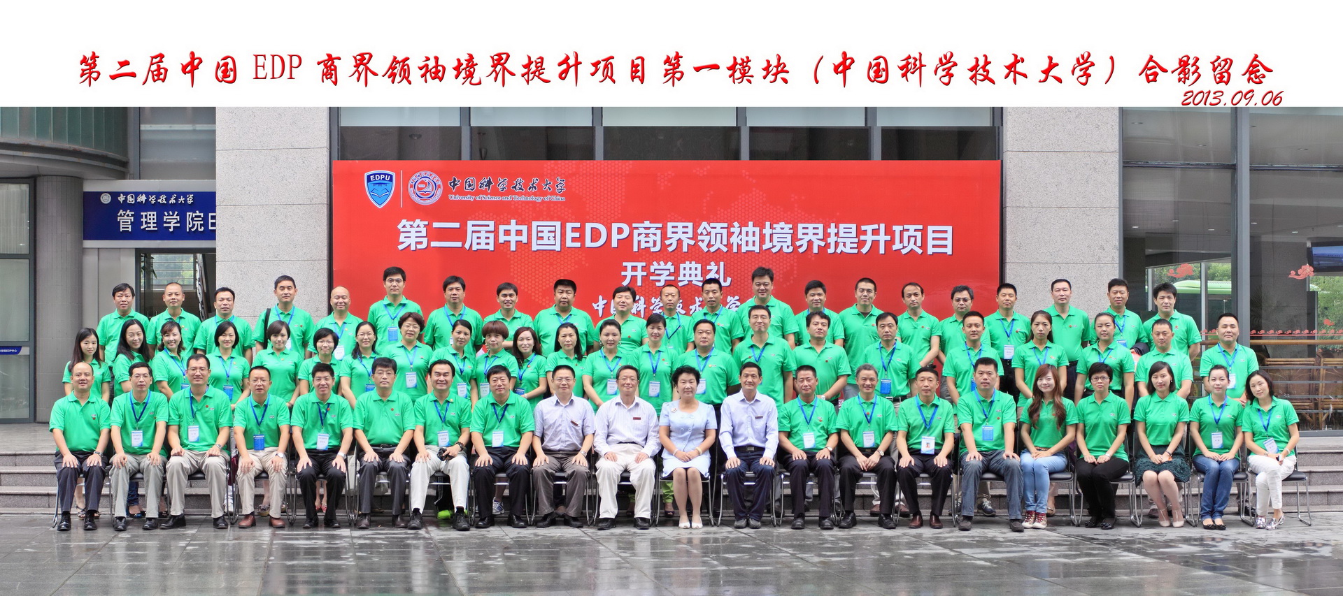 首届中国EDP开学典礼合影.jpg