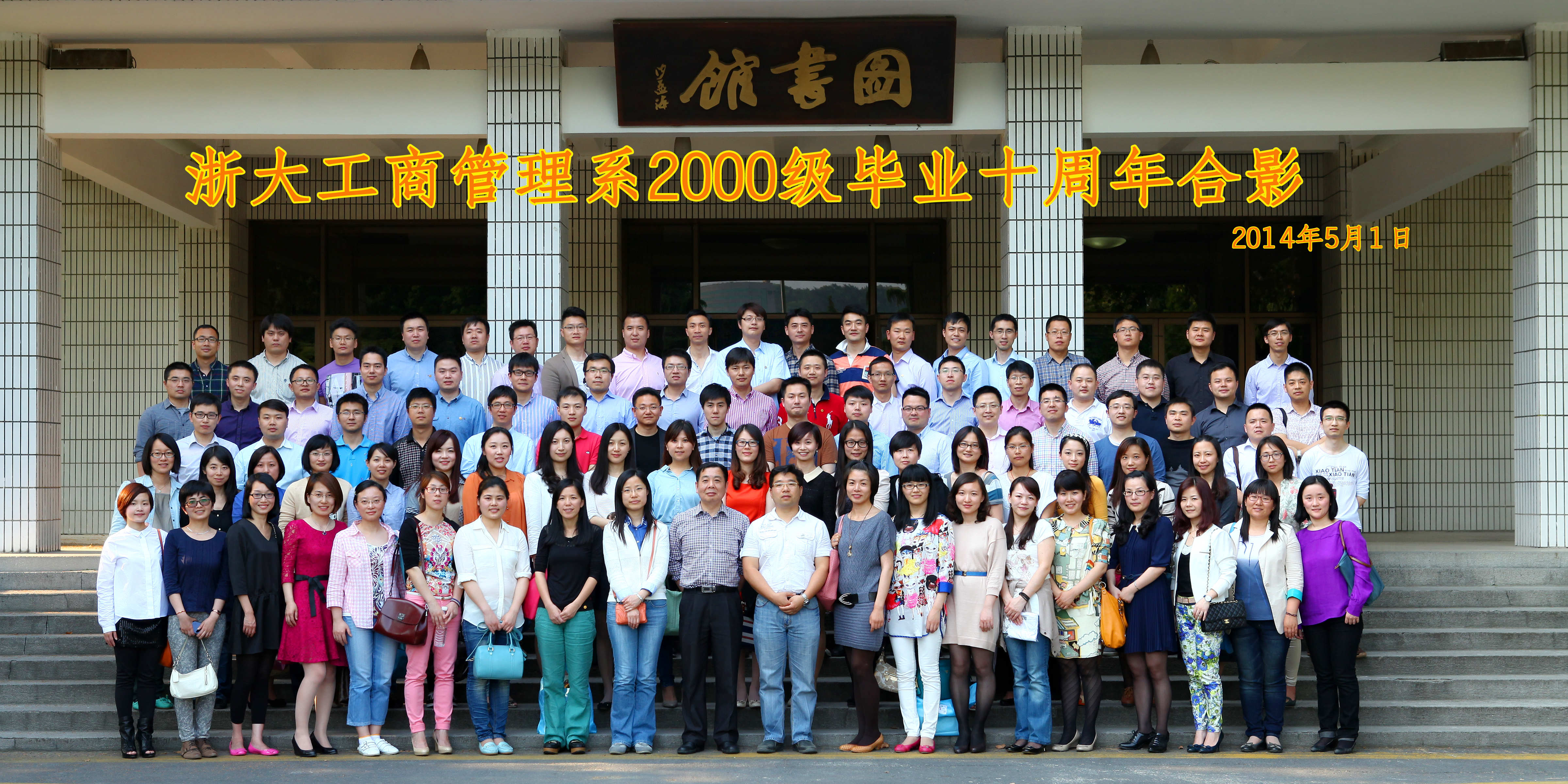 （2014-5-1） 管理学院2000级本科校友毕业十周年返校.jpg