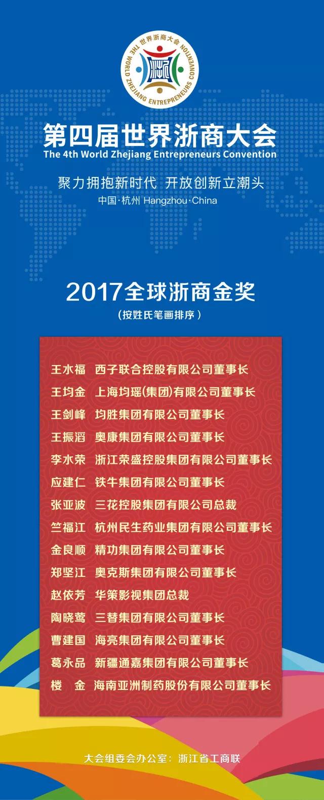 “2017全球浙商金奖”名单.jpg