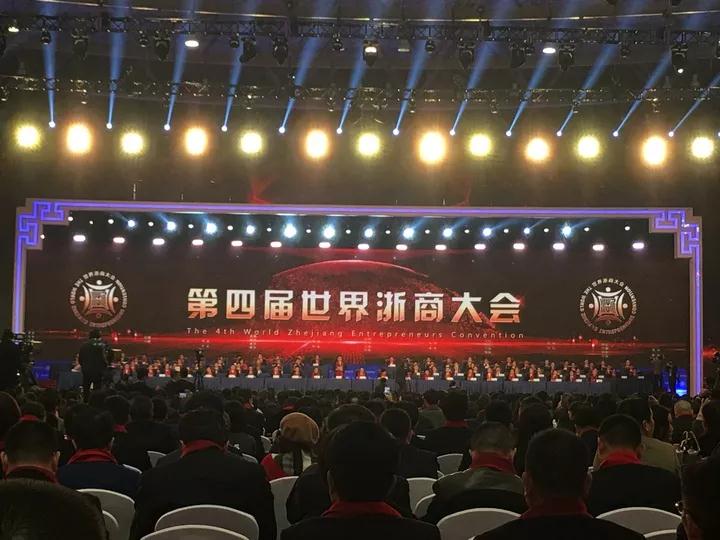 “史上规模最大”的第四届世界浙商大会上,多位管院校友及企业获奖.jpg