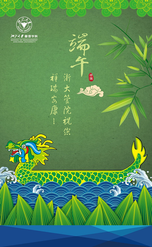浙大管院祝福端午安康_副本.jpg