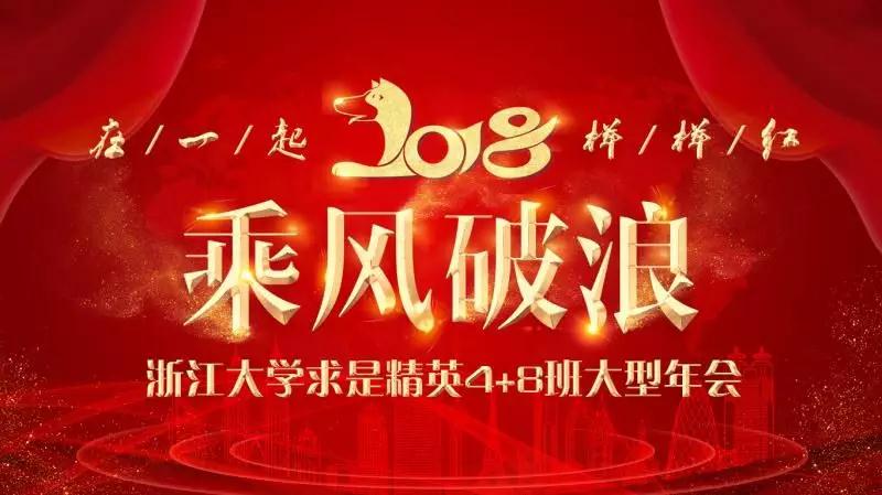 浙大管院求是精英四班、八班“乘风破浪——在一起、样样红”主题年会.jpg